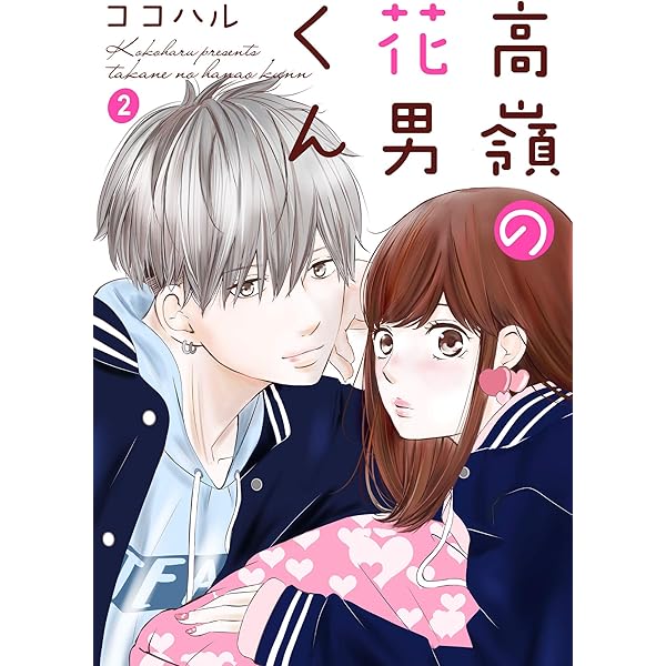高嶺の花男くん 1巻 (Colorful!) | ココハル | 少女マンガ | Kindle